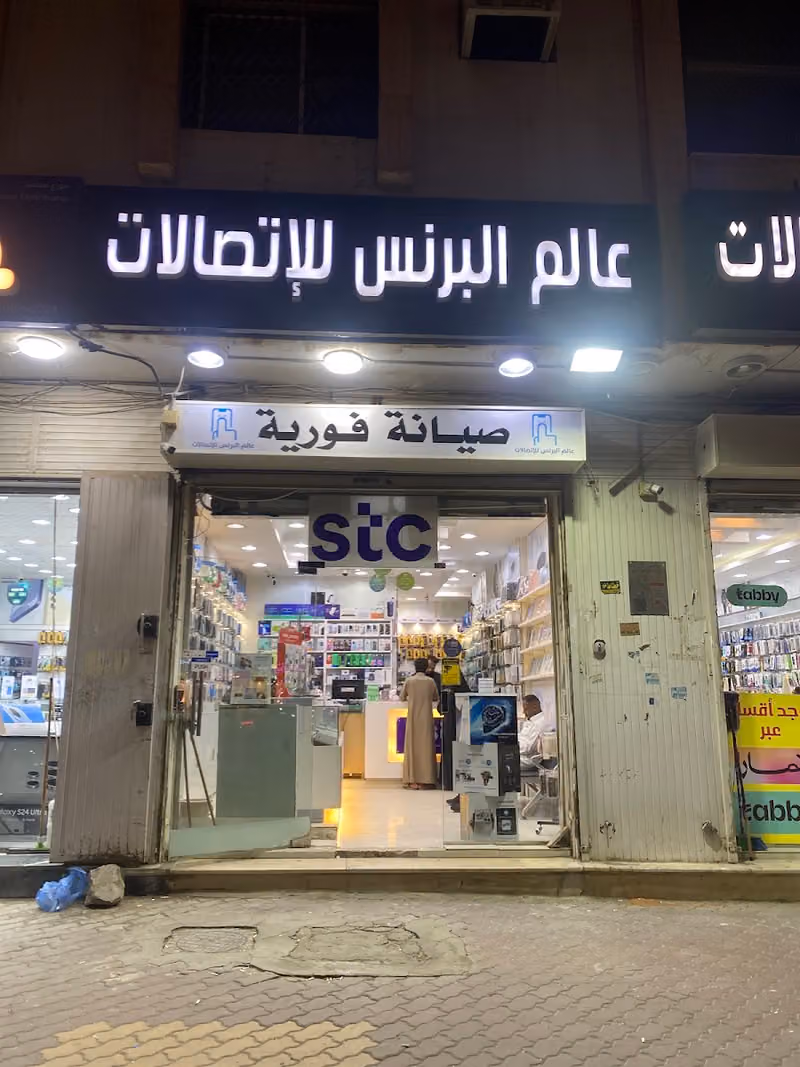 عالم البرنس اللاتصالات