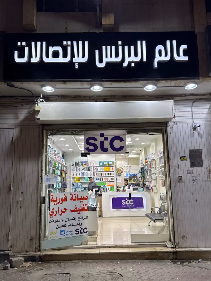 عالم البرنس اللاتصالات