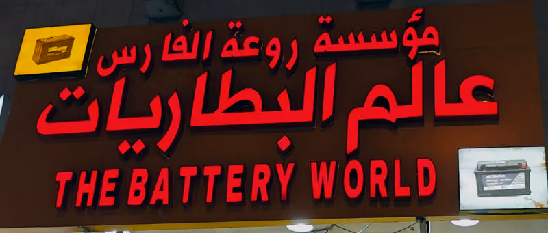 عالم البطاريات THE BATTERY WORLD