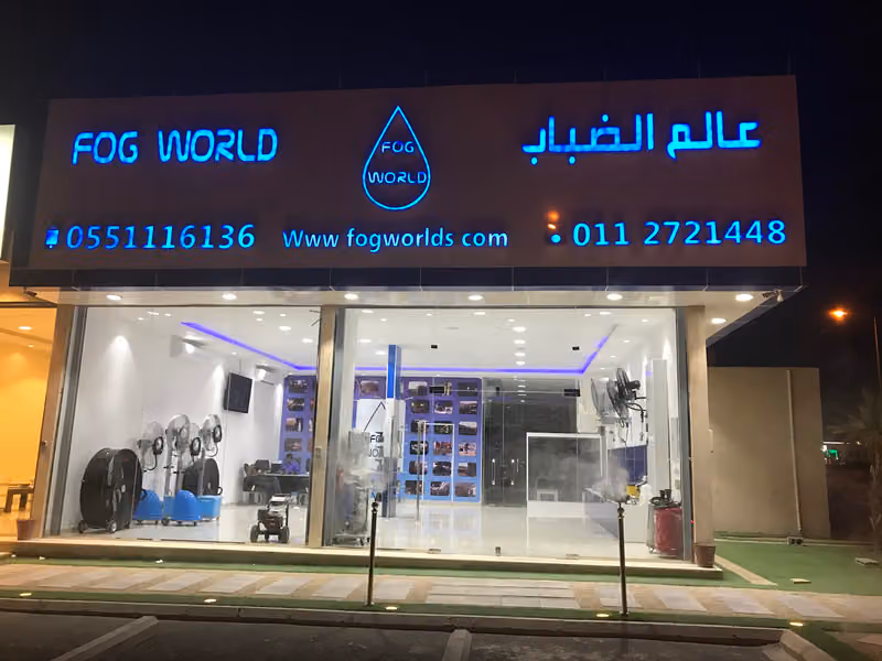 عالم الضباب