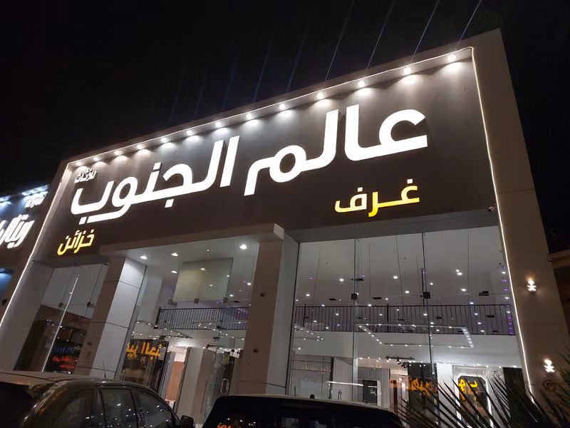 عالم الجنوب لغرف النوم والمطابخ