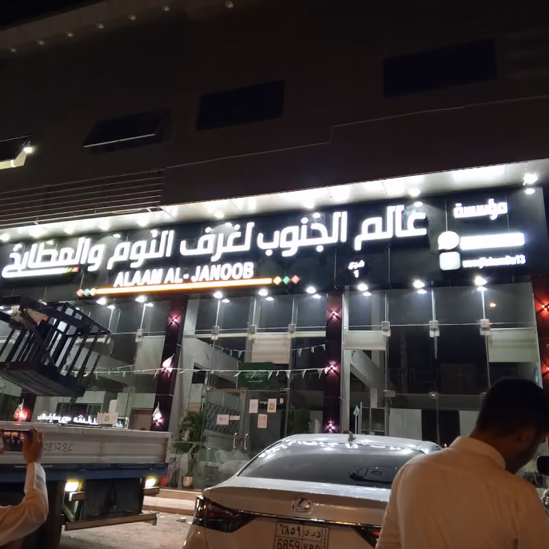 عالم الجنوب لغرف النوم والمطابخ