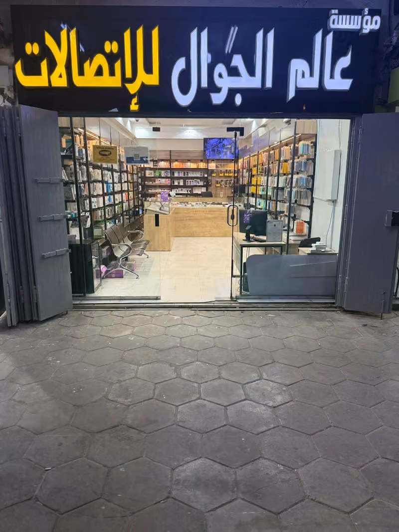 عالم الجوال للإتصالات