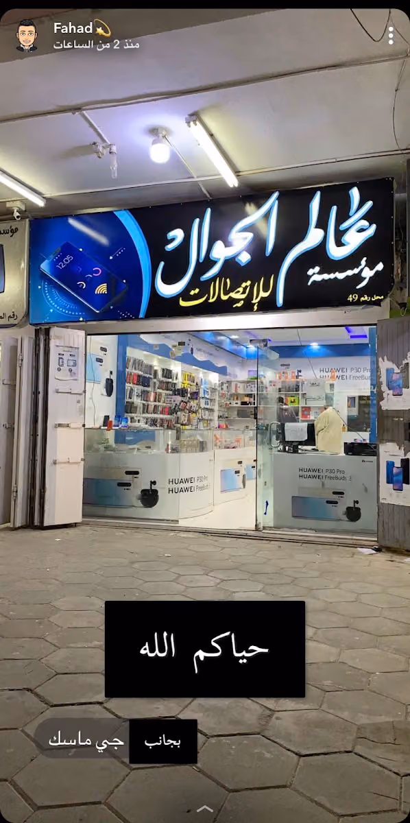 عالم الجوال للإتصالات