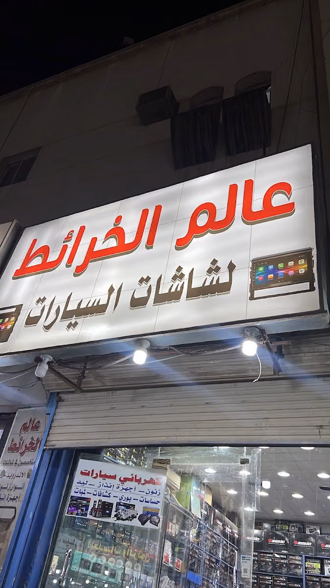 عالم الخرائط لشاشات السيارات