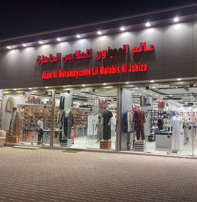عالم المميزون للملابس الجاهزة