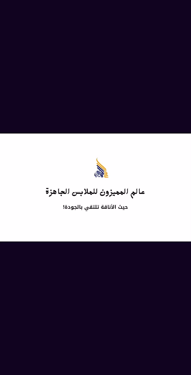 عالم المميزون للملابس الجاهزة