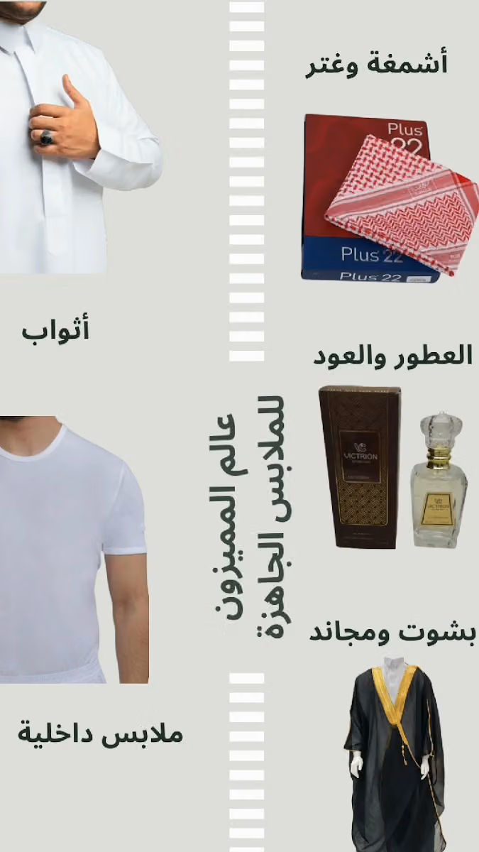 عالم المميزون للملابس الجاهزة