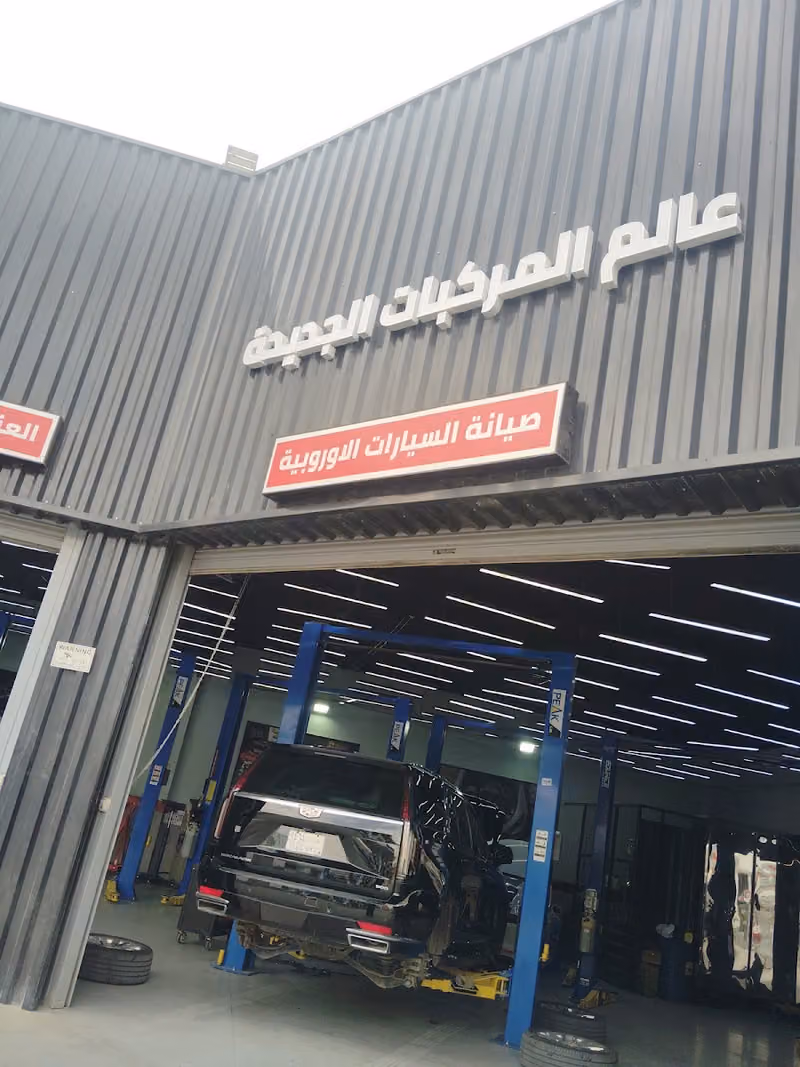 عالم المركبات الجديدة. للصيانة السيارات الاوربية