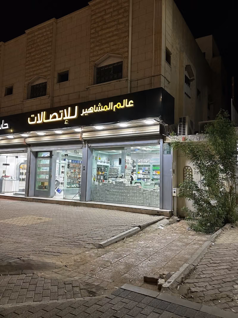 عالم المشاهير للإتصالات