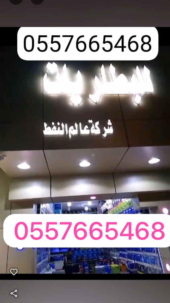 عالم النفط للبطاريات السيارات ‏جملة ومفرد حي العقيق