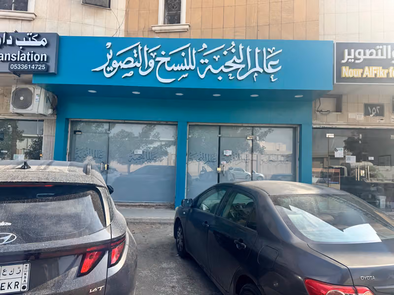 عالم النخبة للنسخ والتصوير والطباعة