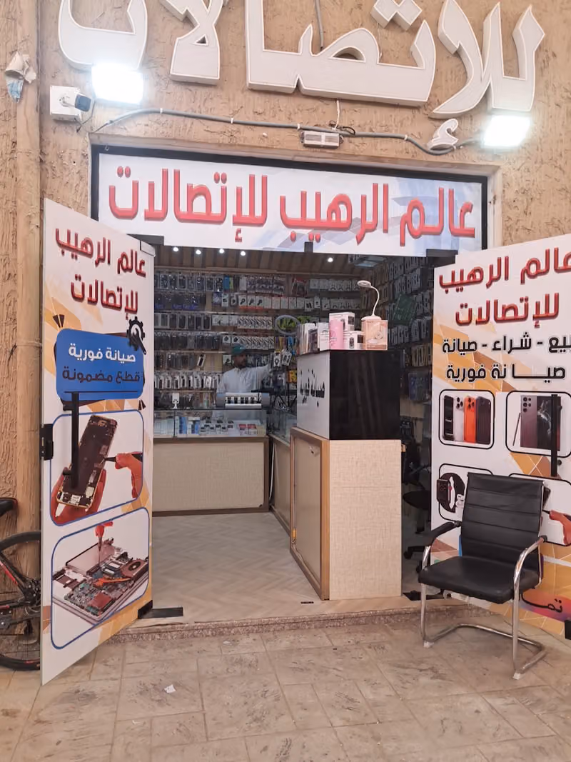 عالم الرهيب للاتصالات