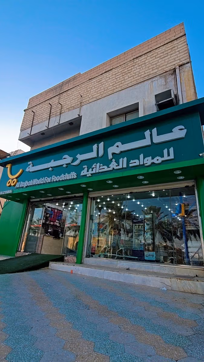 عالم الرجبة للمواد الغذائية