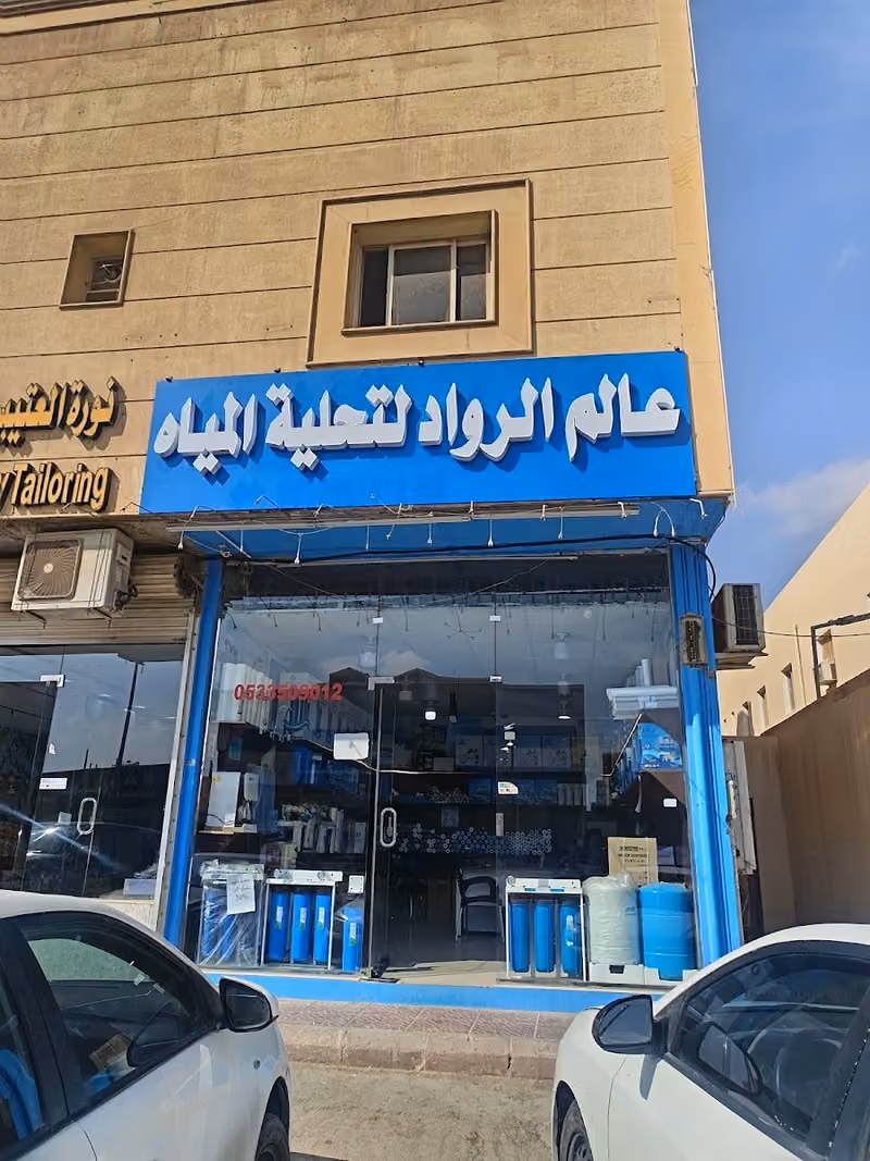 عالم الرواد لتحلية المياه -تحلية مياه -فلتر مياه - فلاتر تنقية المياه/ جهاز تحلية برادات تحليه رذاذ وضباب