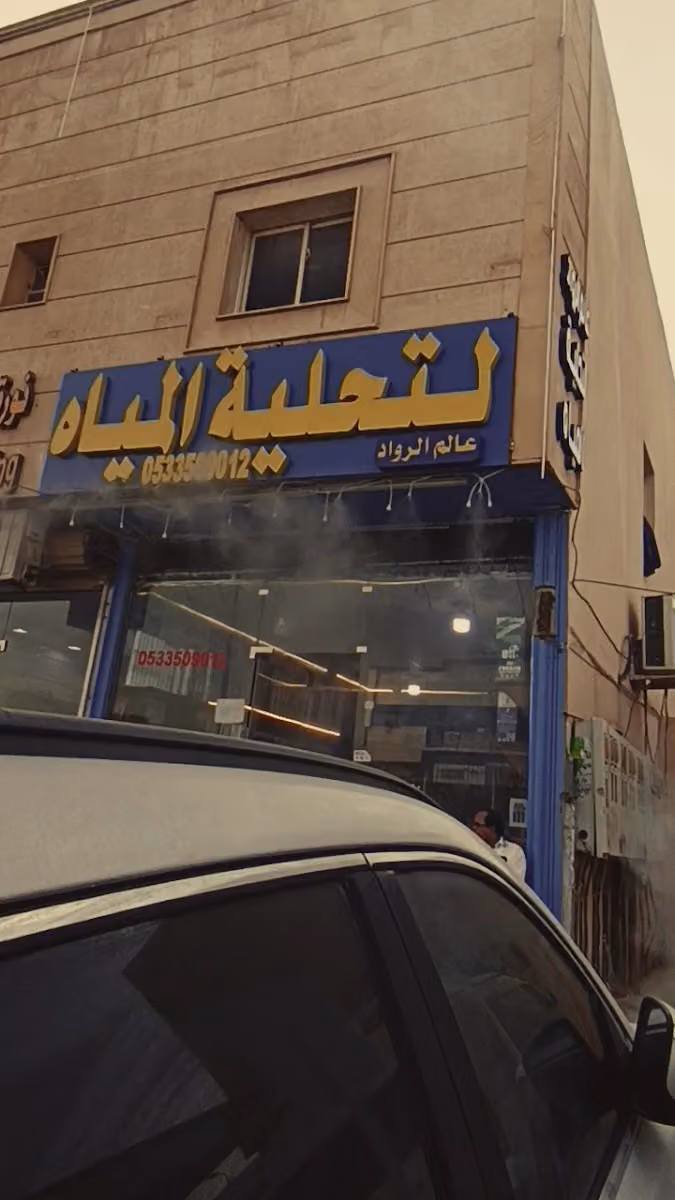 عالم الرواد لتحلية المياه -تحلية مياه -فلتر مياه - فلاتر تنقية المياه/ جهاز تحلية برادات تحليه رذاذ وضباب