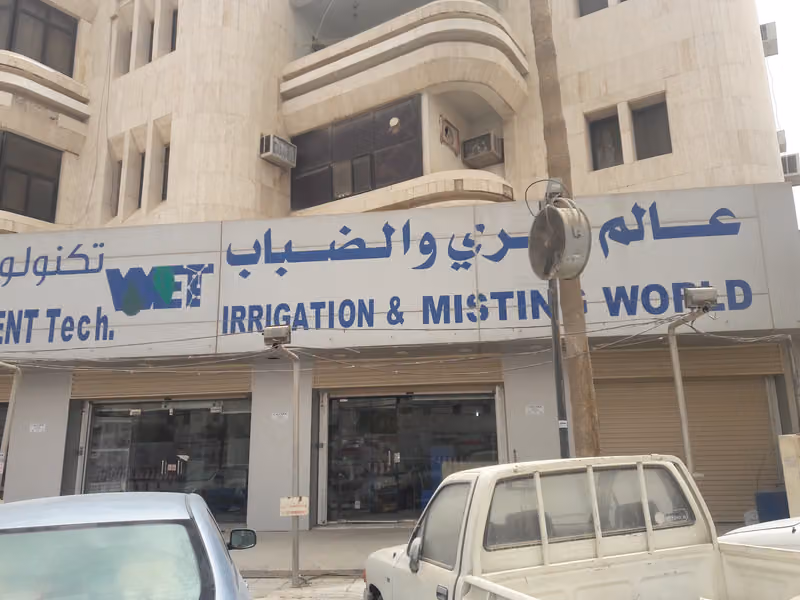 عالم الري والضباب