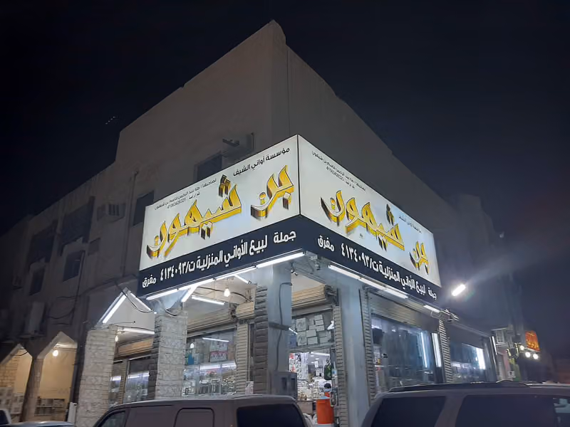 عالم السبالة للأواني المنزلية