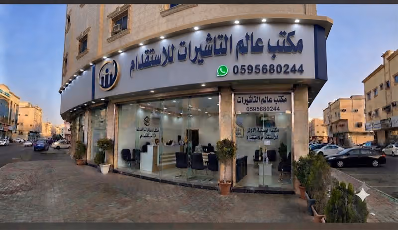 عالم التاشيرات للاستقدام