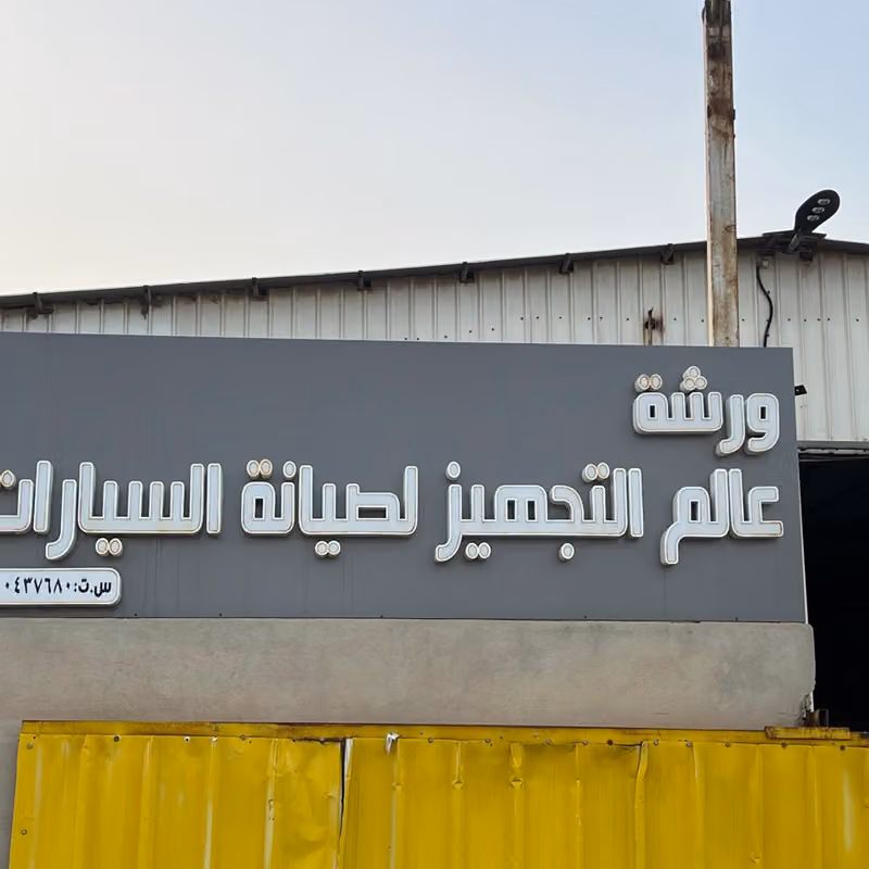 عالم التجهيز ( ركن المنديل سابقًا)