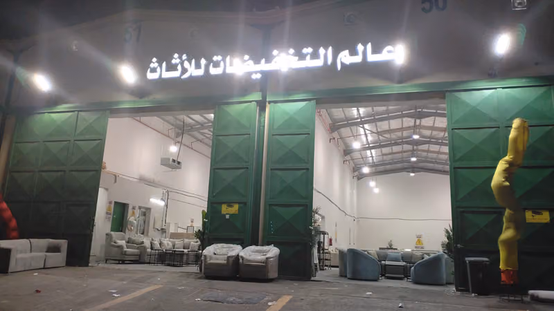عالم التخفيضات للأثاث