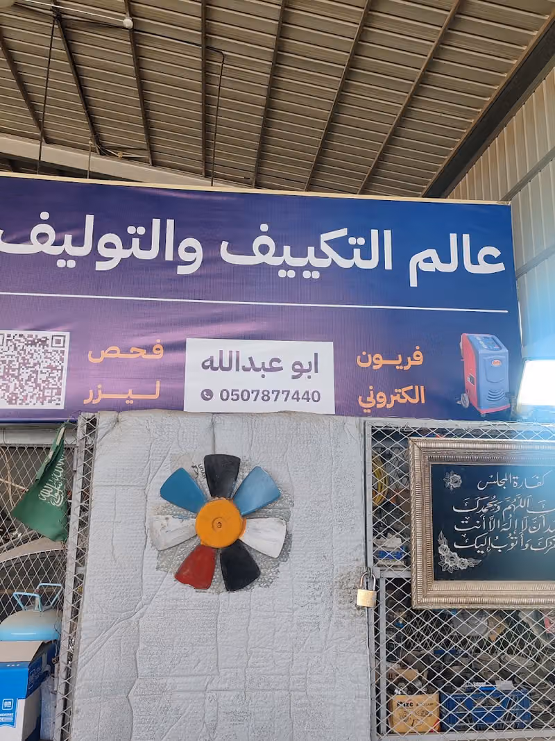 عالم التكييف والتوليف