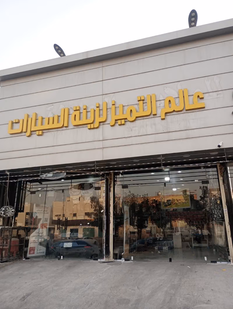 عالم التميز لزينة السيارات