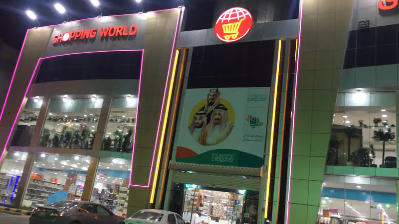 عالم التسوق