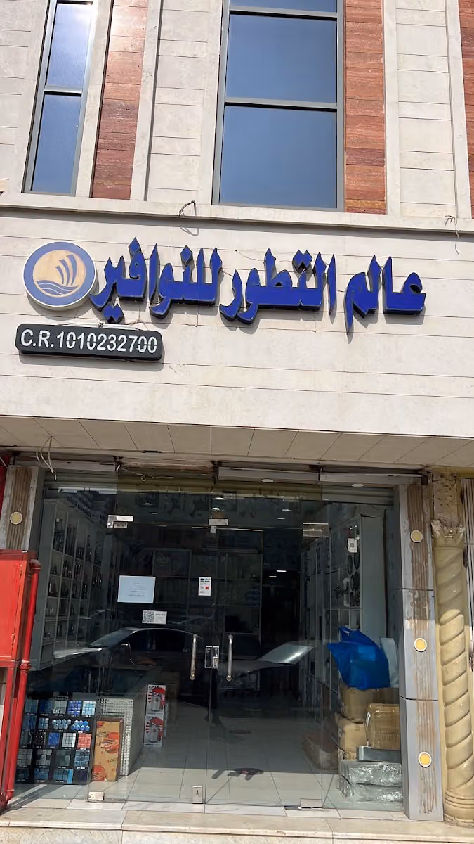 عالم التطور للنوافير