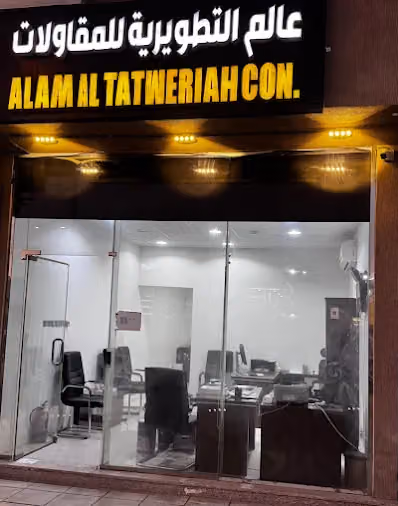 عالم التطويرية للمقاولات والعوازل