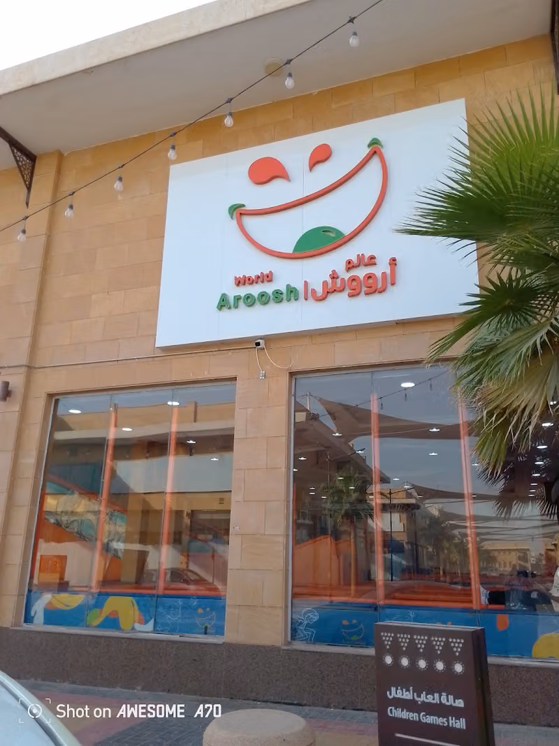 عالم ارووش للترفيه