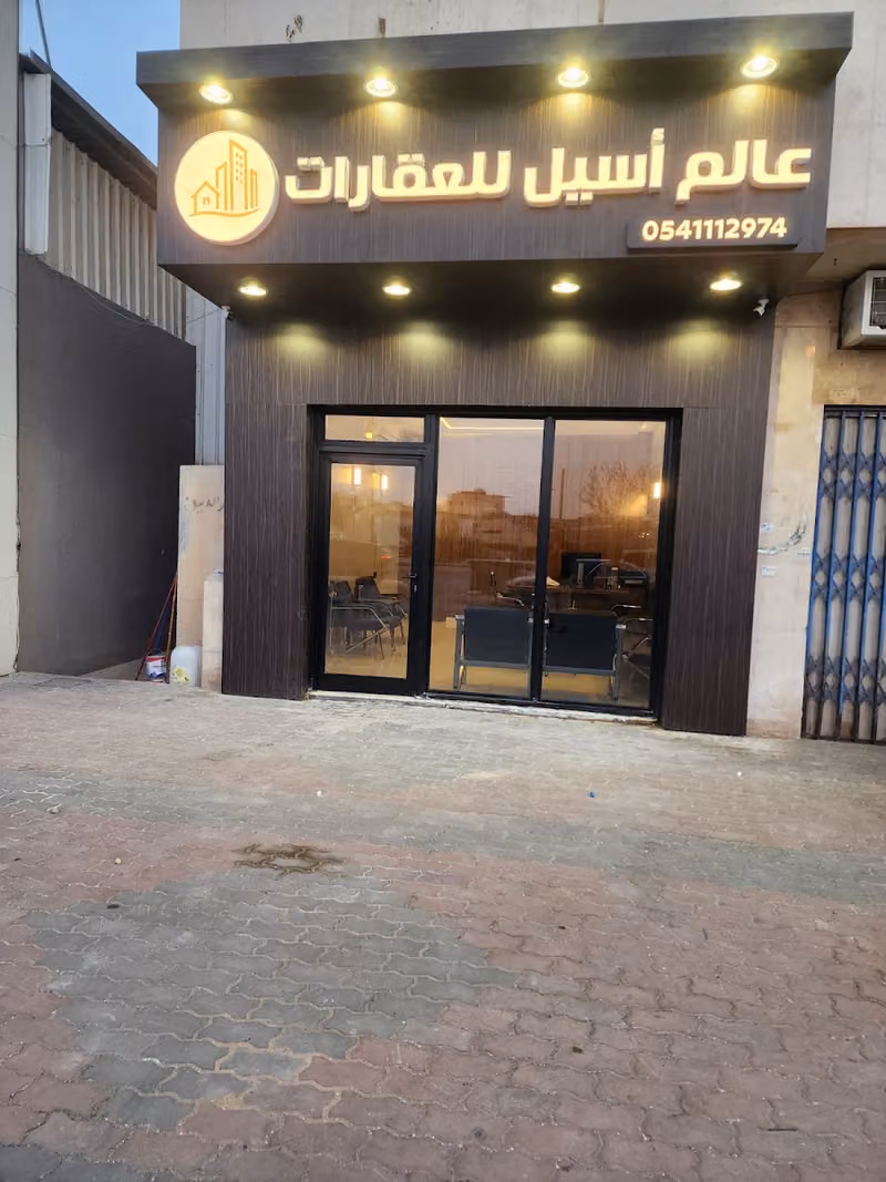 عالم اسيل للعقارات