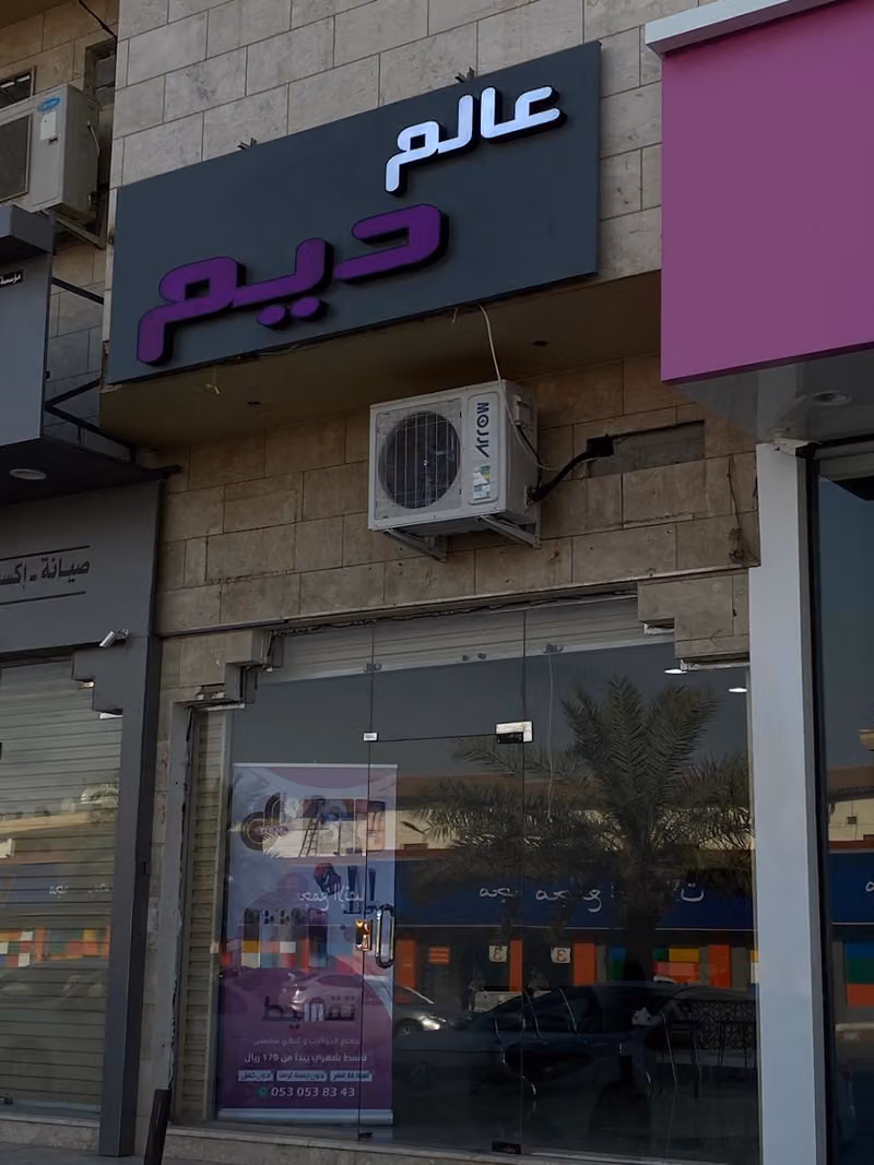 عالم ديم للإلكترونيات