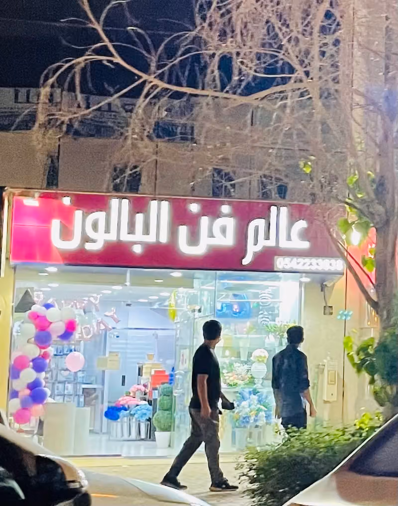 عالم فن البالون