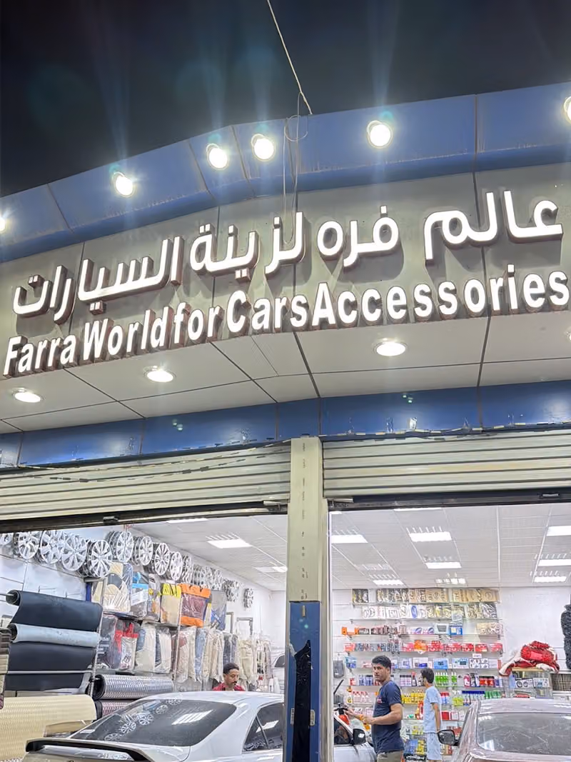 عالم فره لزينة السيارات رشاء