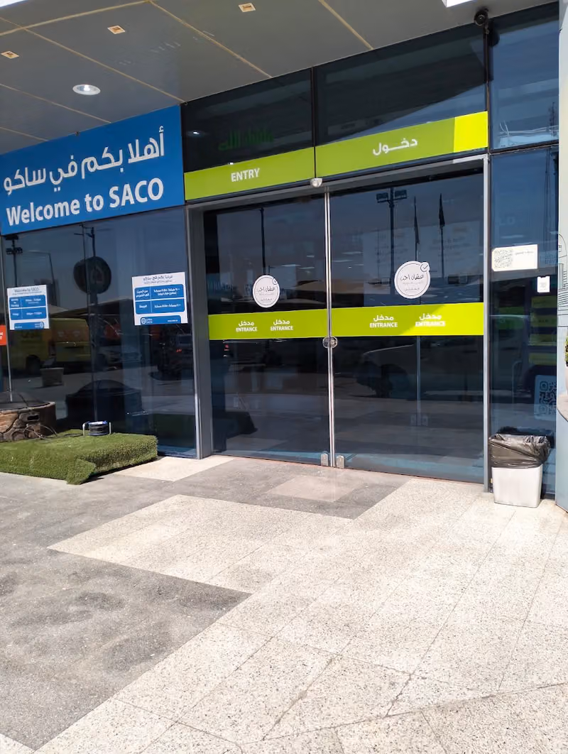 عالم ساكو الرياض | SACO World Riyadh Exit 5