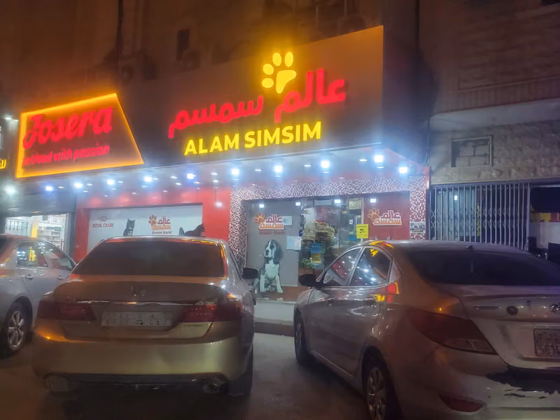 عالم سمسم للحيوانات الأليفة و الطيور و أسماك الزينة و مستلزماتها