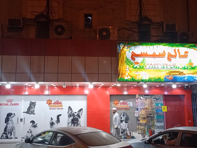 عالم سمسم للحيوانات الأليفة و الطيور و أسماك الزينة و مستلزماتها