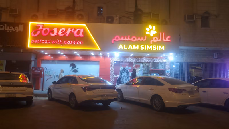 عالم سمسم للحيوانات الأليفة و الطيور و أسماك الزينة و مستلزماتها