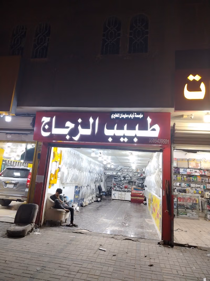 عالم طبيب الزجاج