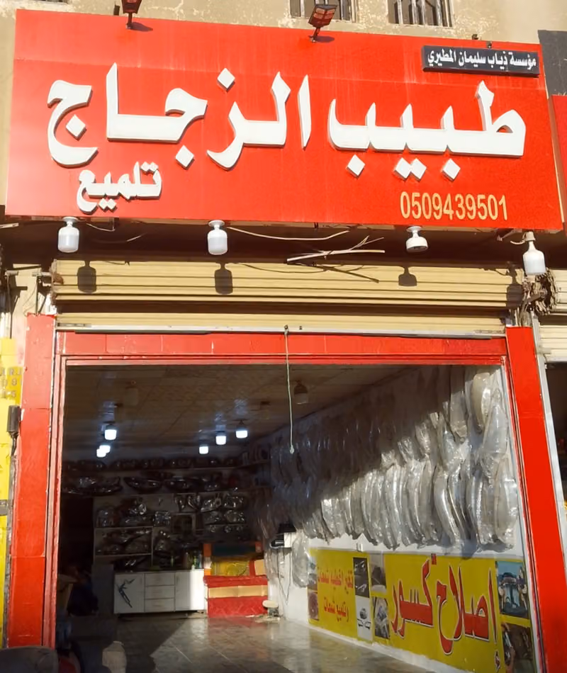 عالم طبيب الزجاج