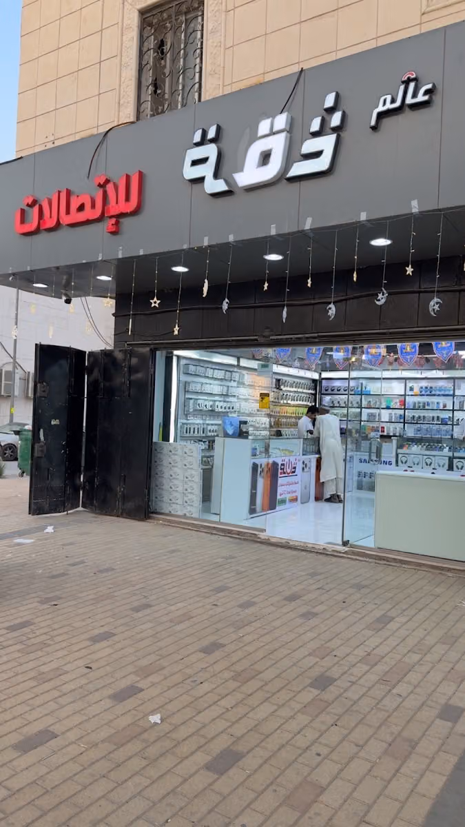 عالم ثقه للاتصالات
