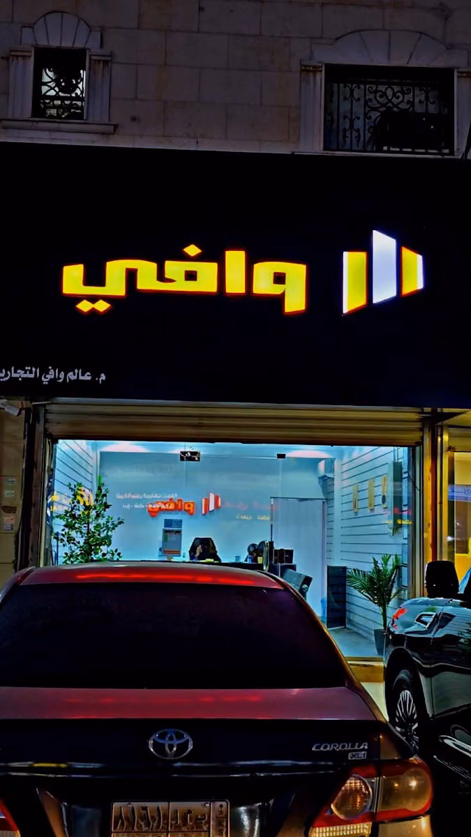 عالم وافي للتجارة