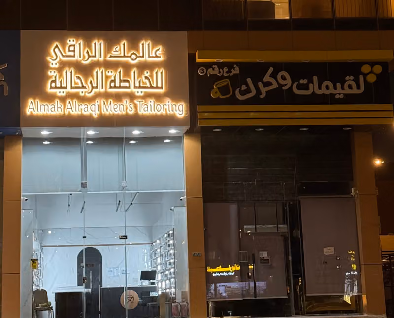 عالمك الراقي للخياطة الرجالية