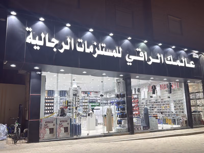 عالمك الراقي للمستلزمات الرجالية