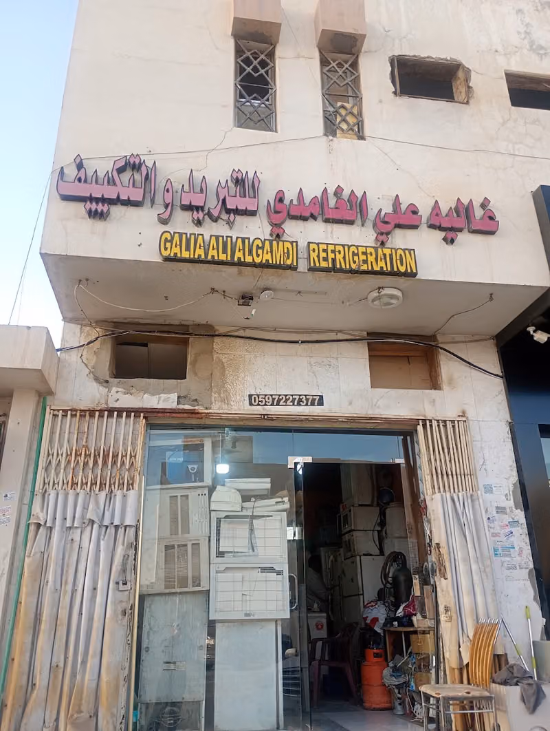 عاليه علي الغامدي للتبريدوالتكييف