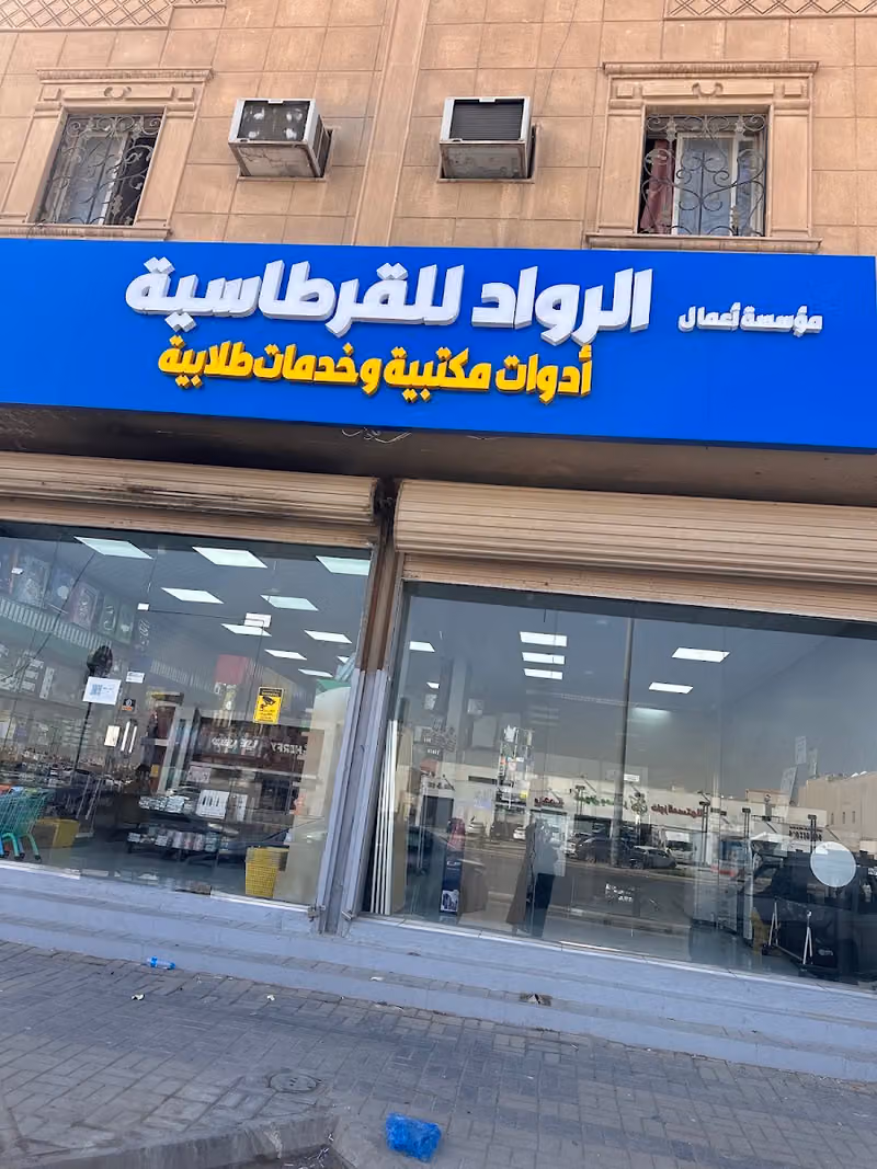 أعمال الرواد للقرطاسية