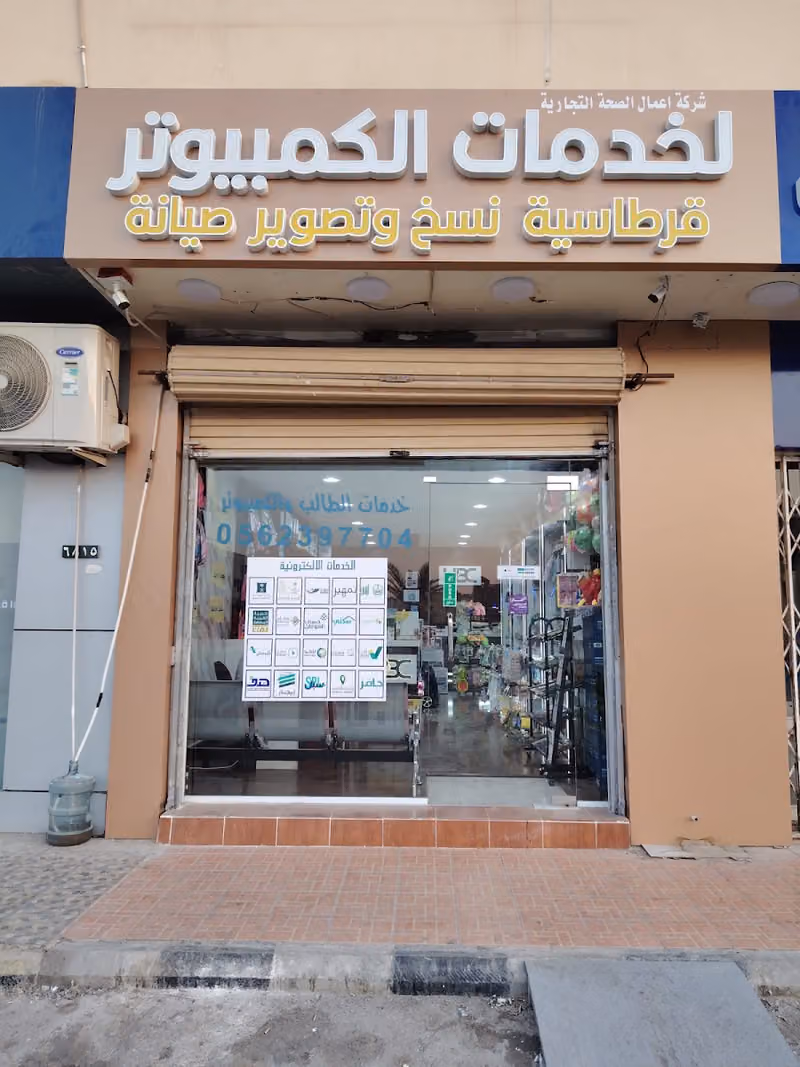 اعمال الصحة التجارية لخدمات الكمبيوتر والطالب