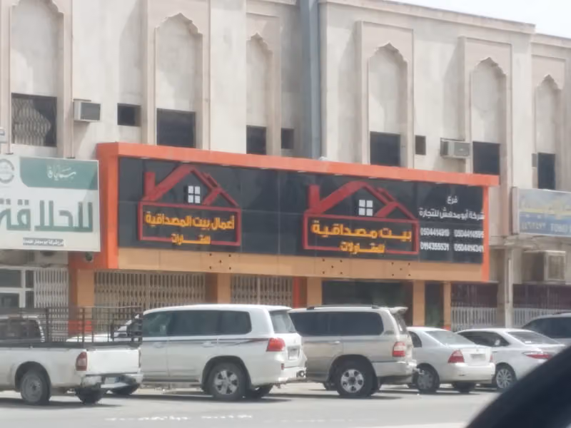 اعمال بيت المصداقيه للعقارات