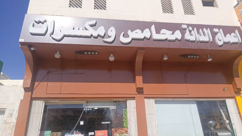 أعماق الدانة محامص ومكسرات